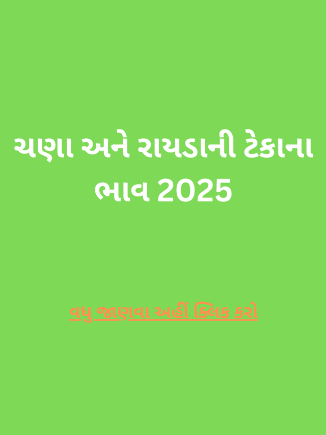 ચણા અને રાયડાની ટેકાના ભાવ 2025