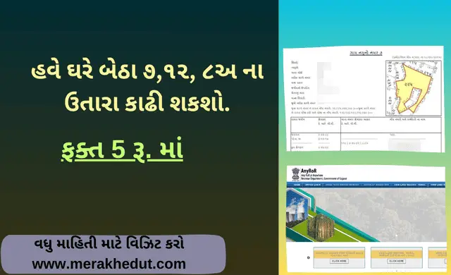 જમીન રેકોર્ડ જોવા માટે 7 12 8અ ના ઉતારા