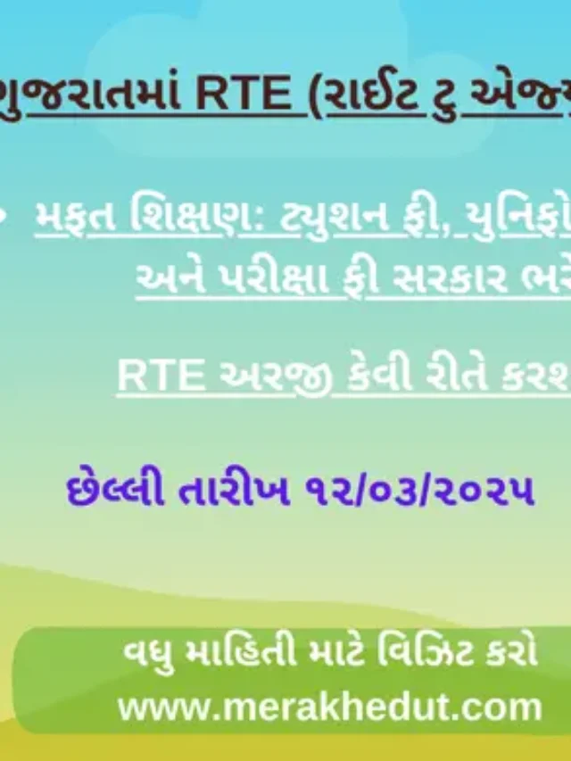 rte gujarat admission