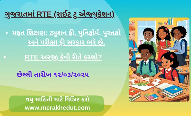 rte gujarat admission